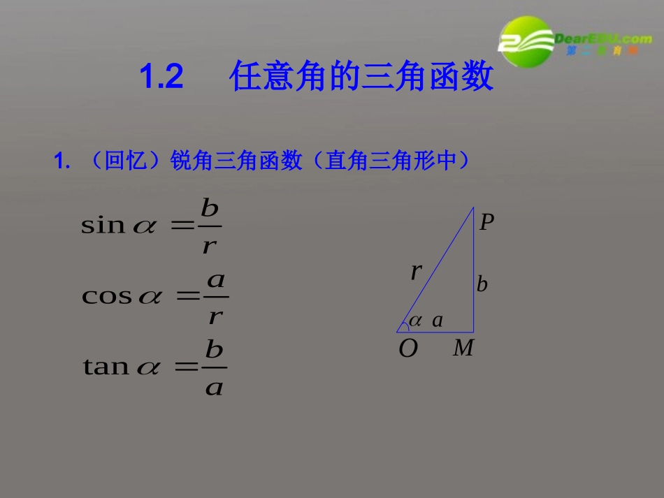 高中数学 121(任意角的三角函数2)课件 苏教版必修4 课件_第1页