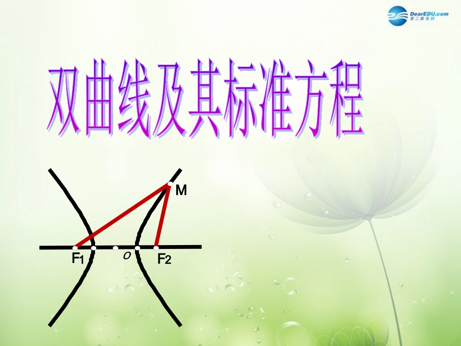 高中数学 双曲线及其标准方程课件 新人教A版选修2-1 课件_第1页