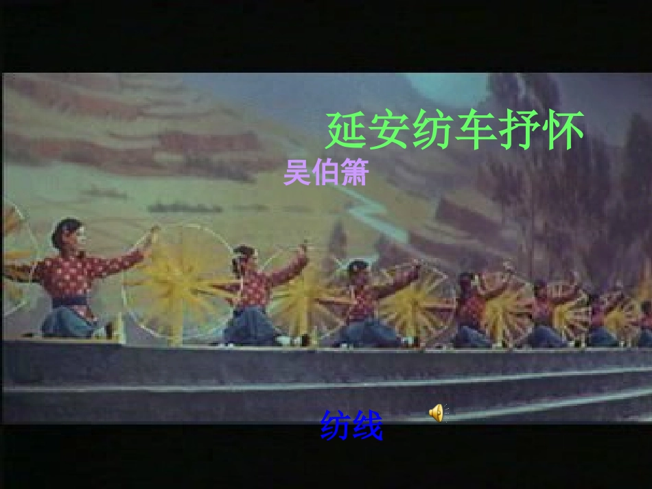 苏教版初三语文延安纺车抒怀 吴伯箫 课件_第1页