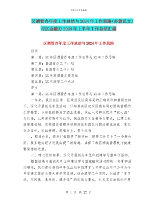 区酒管办年度工作总结与2024年工作思路与区金融办2024年上半年工作总结汇编