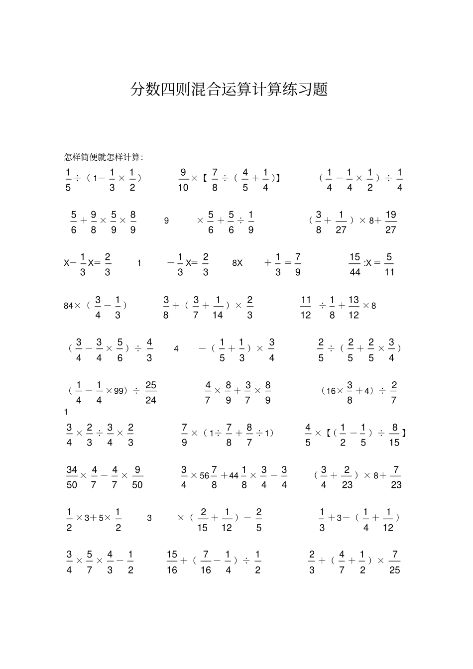 六年级数学分数四则混合运算计算练习题目精选_第1页