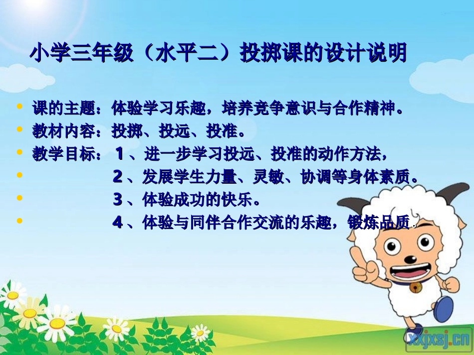 小学体育投掷课课件_第1页