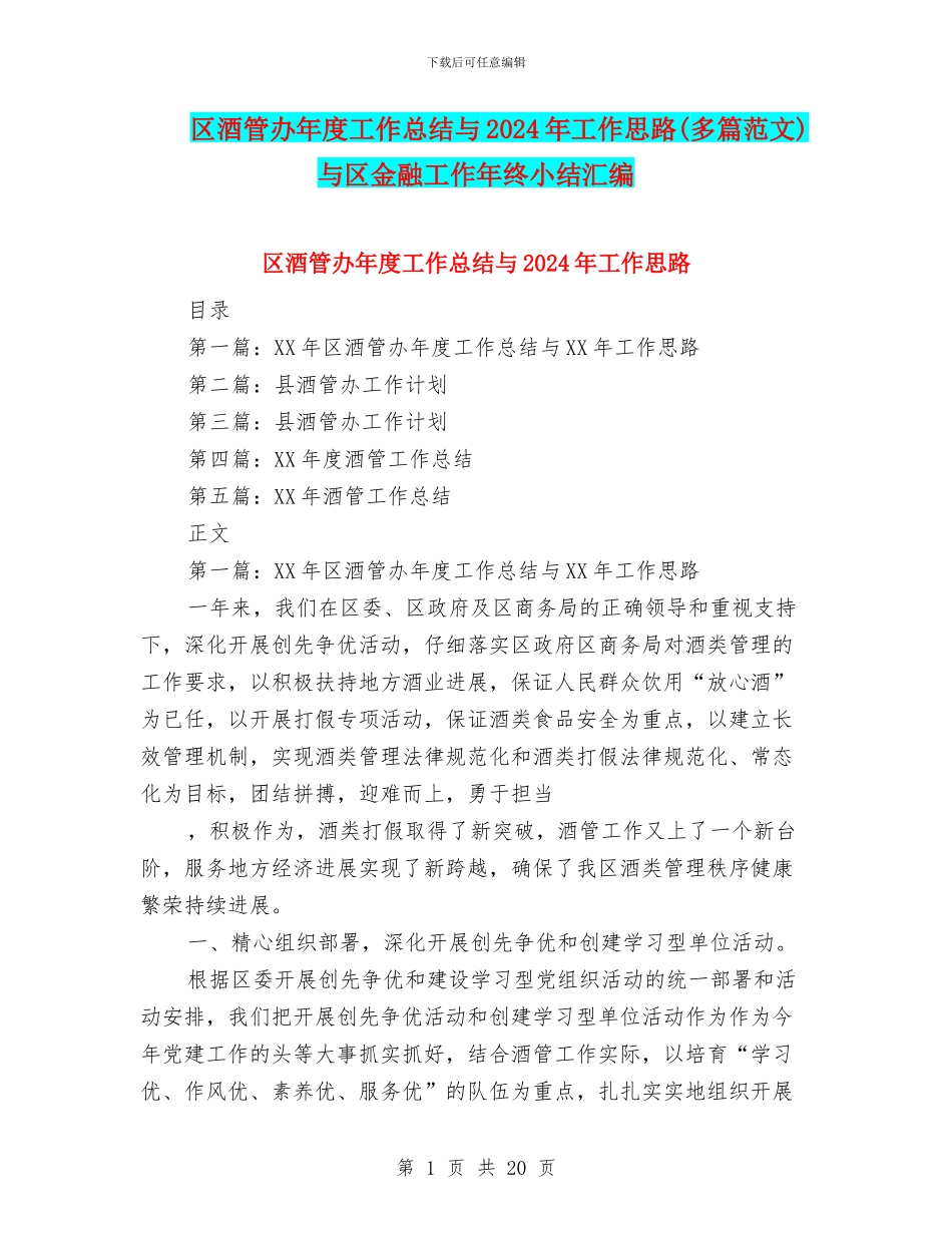 区酒管办年度工作总结与2024年工作思路与区金融工作年终小结汇编_第1页