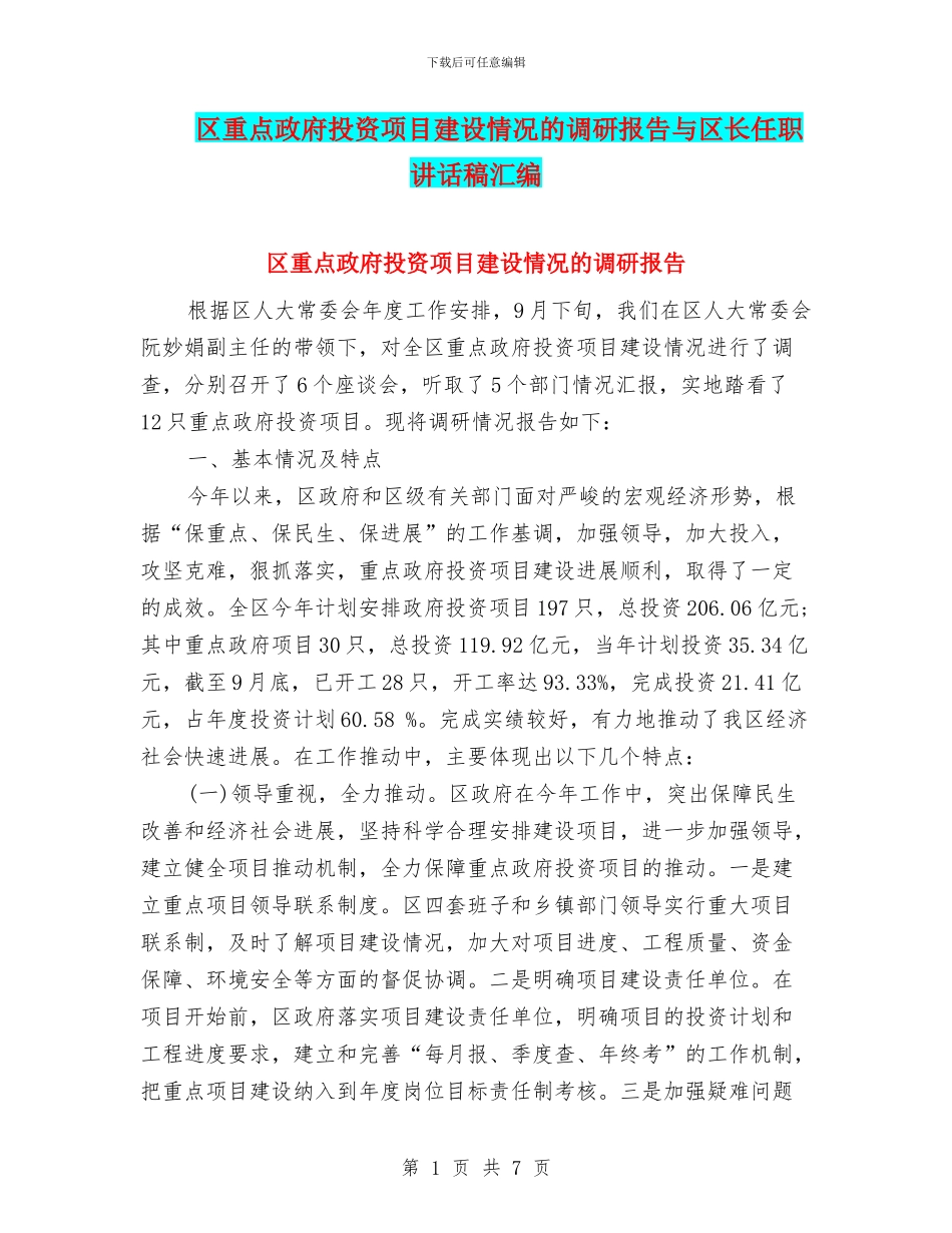 区重点政府投资项目建设情况的调研报告与区长任职讲话稿汇编_第1页