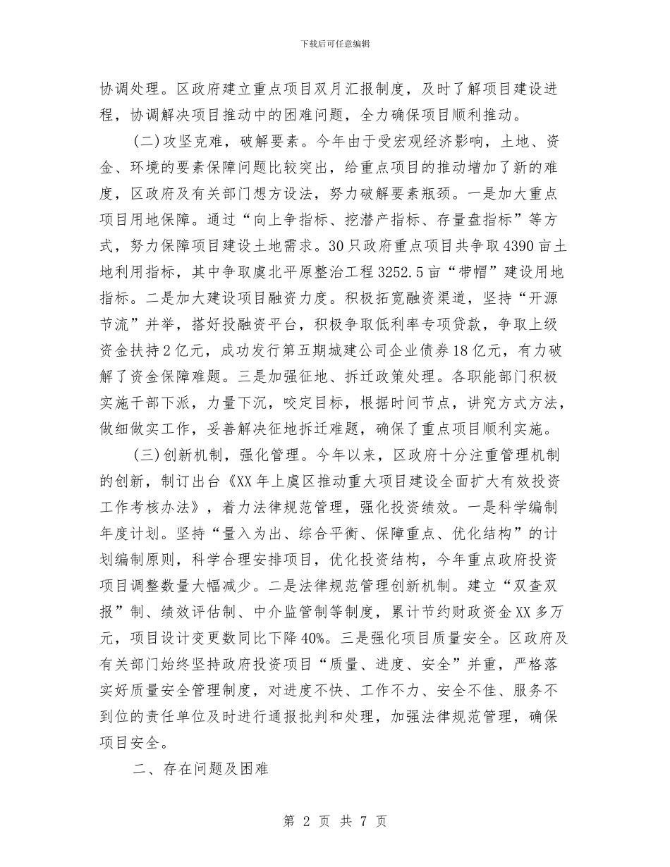 区重点政府投资项目建设情况的调研报告与区长任职讲话稿汇编_第2页