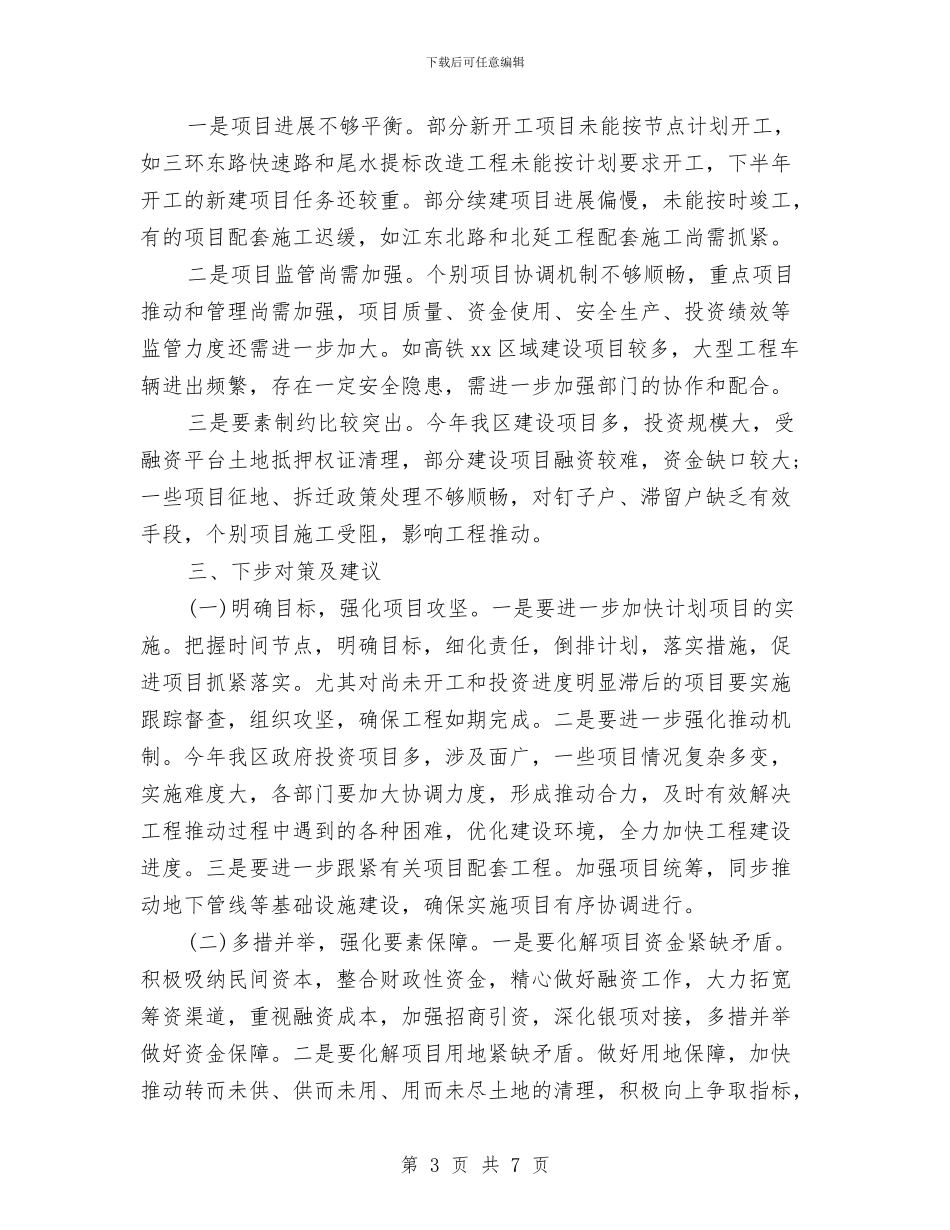 区重点政府投资项目建设情况的调研报告与区长任职讲话稿汇编_第3页