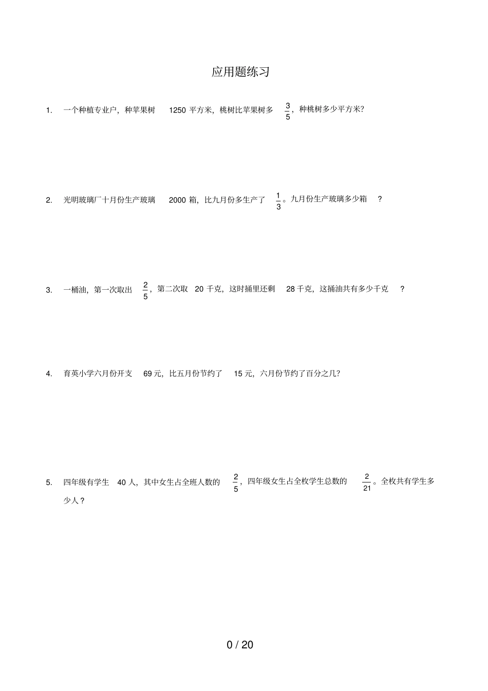 六年级数学分数应用题奥数难度100题_第1页