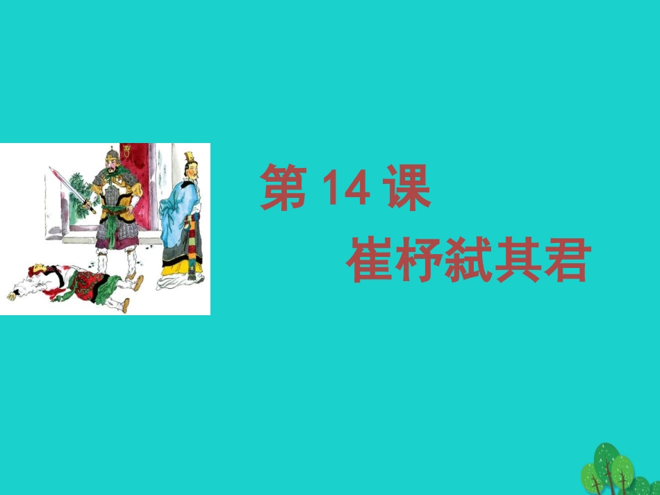 语文第14课崔杼弑其君课件2语文版必修2 课件_第1页