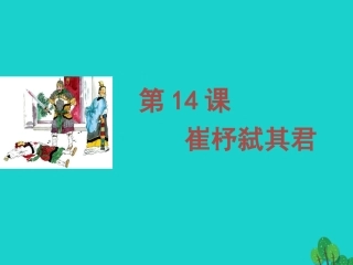 语文第14课崔杼弑其君课件2语文版必修2 课件