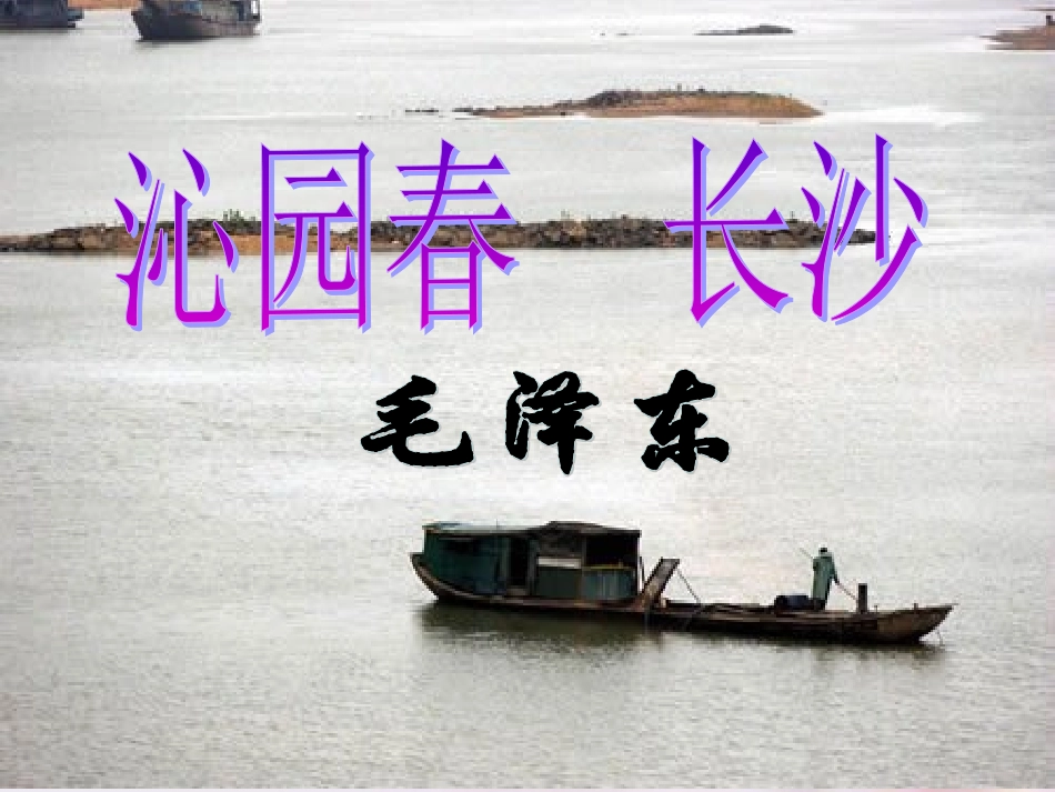 高中语文 沁园春长沙2课件 新人教版必修1 课件_第1页