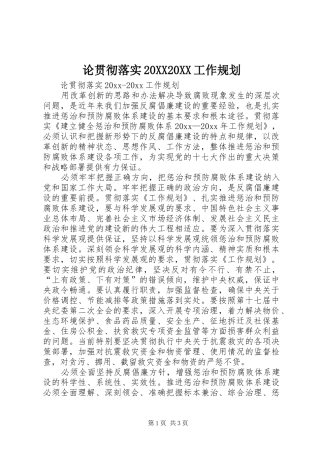 论贯彻落实20XX20XX工作规划