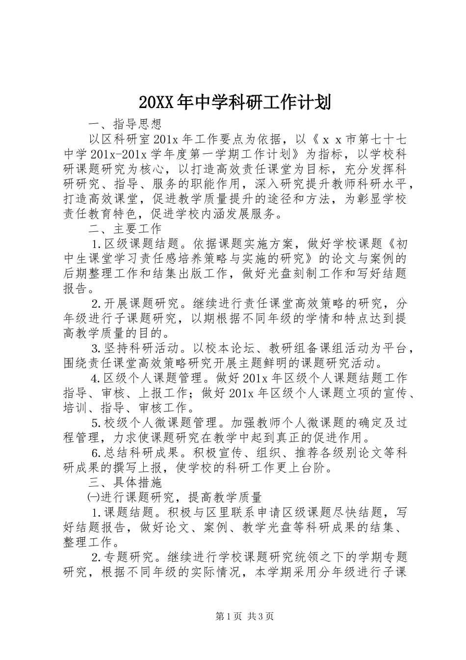 20XX年中学科研工作计划 _第1页