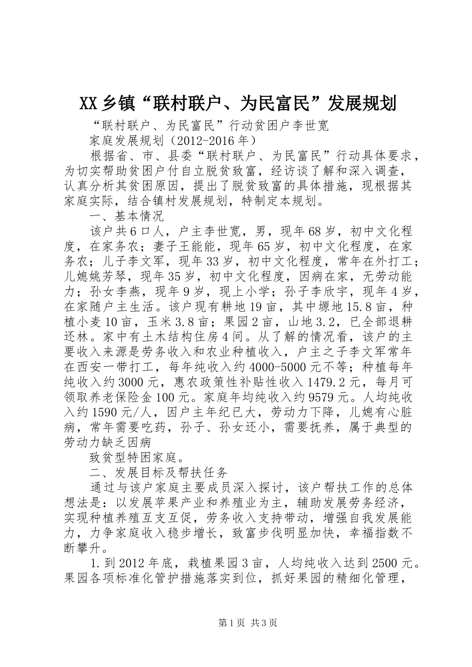 XX乡镇“联村联户、为民富民”发展规划 _第1页