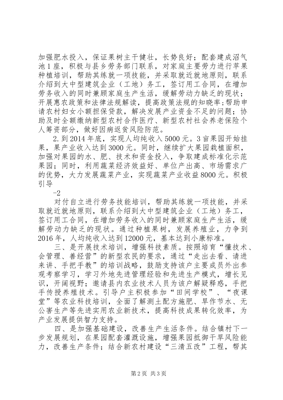 XX乡镇“联村联户、为民富民”发展规划 _第2页