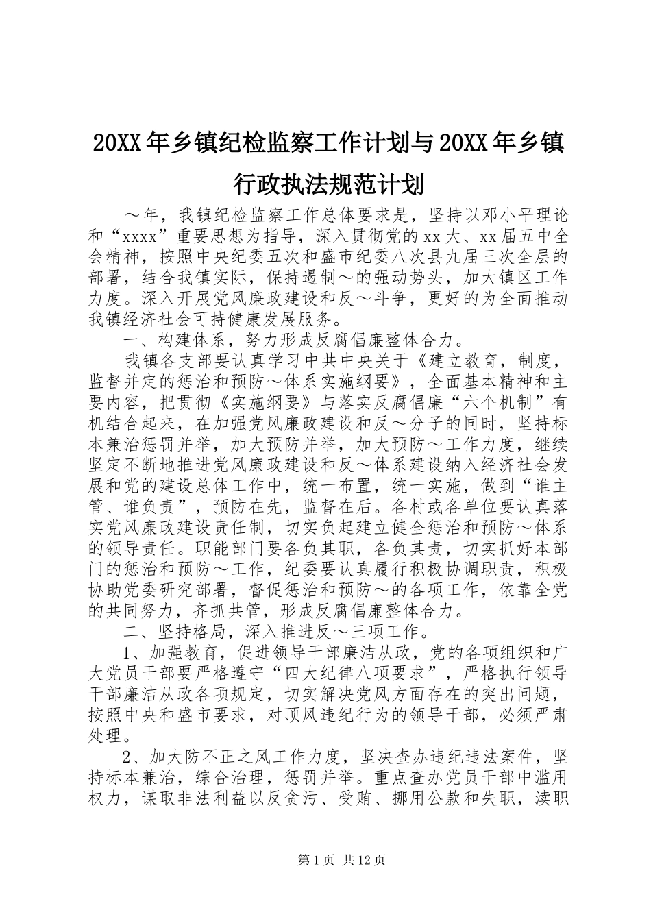 20XX年乡镇纪检监察工作计划与20XX年乡镇行政执法规范计划_第1页