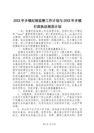 20XX年乡镇纪检监察工作计划与20XX年乡镇行政执法规范计划