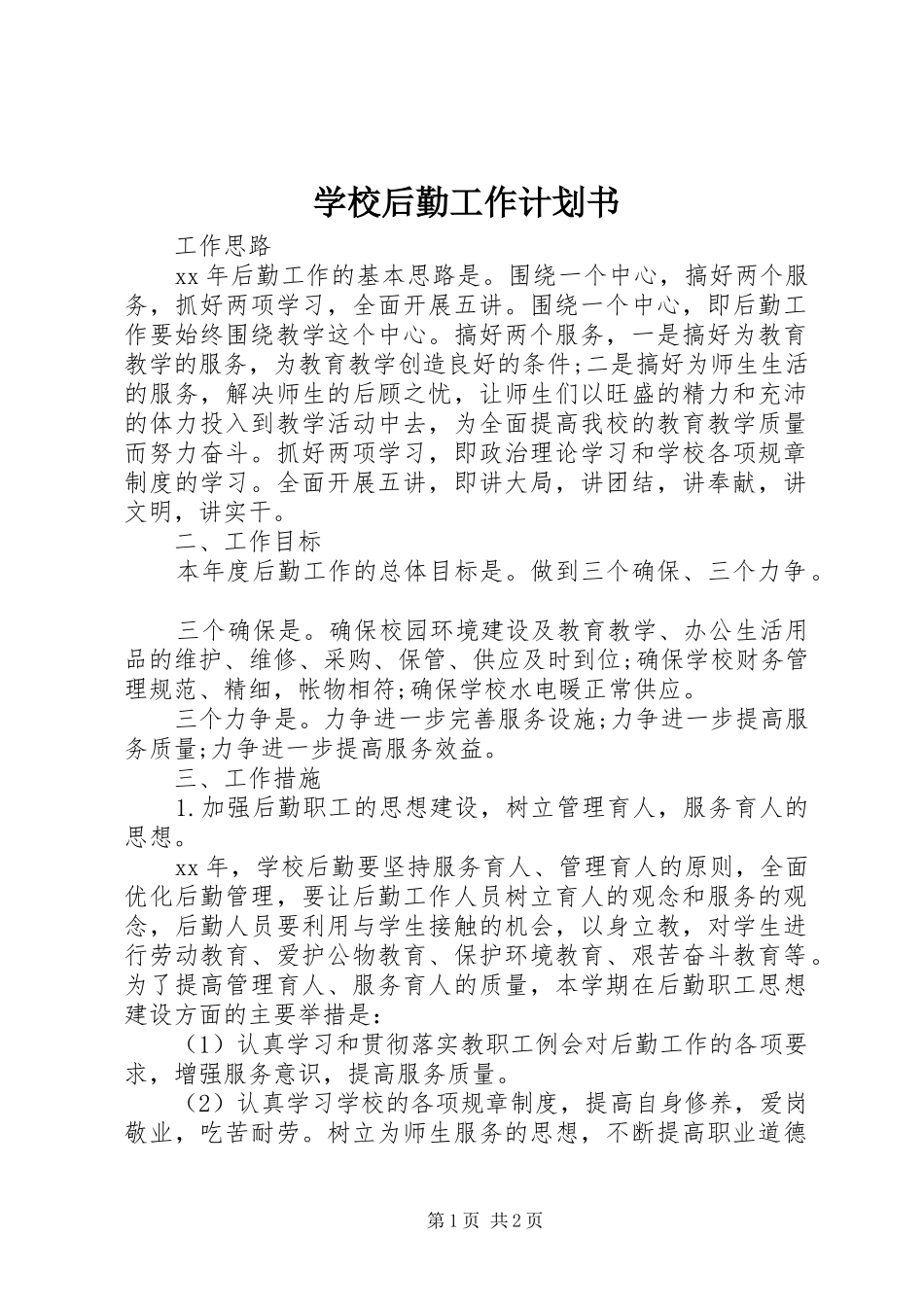 学校后勤工作计划书 _第1页