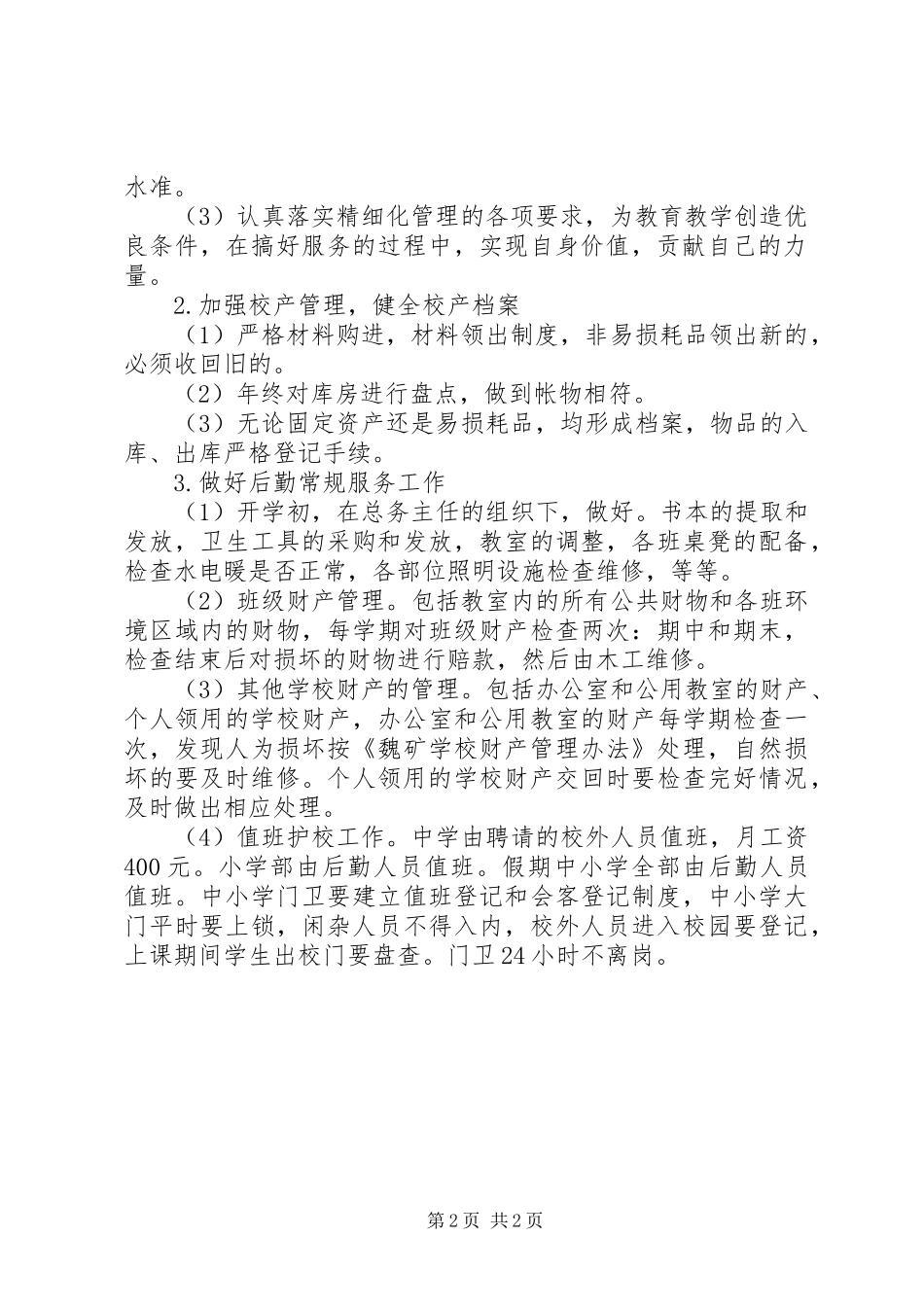 学校后勤工作计划书 _第2页