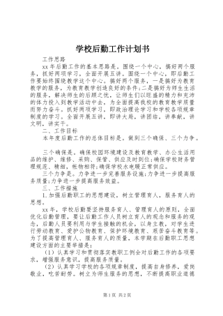 学校后勤工作计划书 