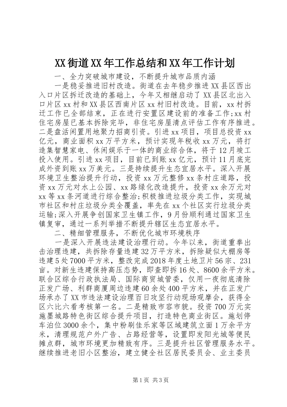 XX街道XX年工作总结和XX年工作计划 _第1页