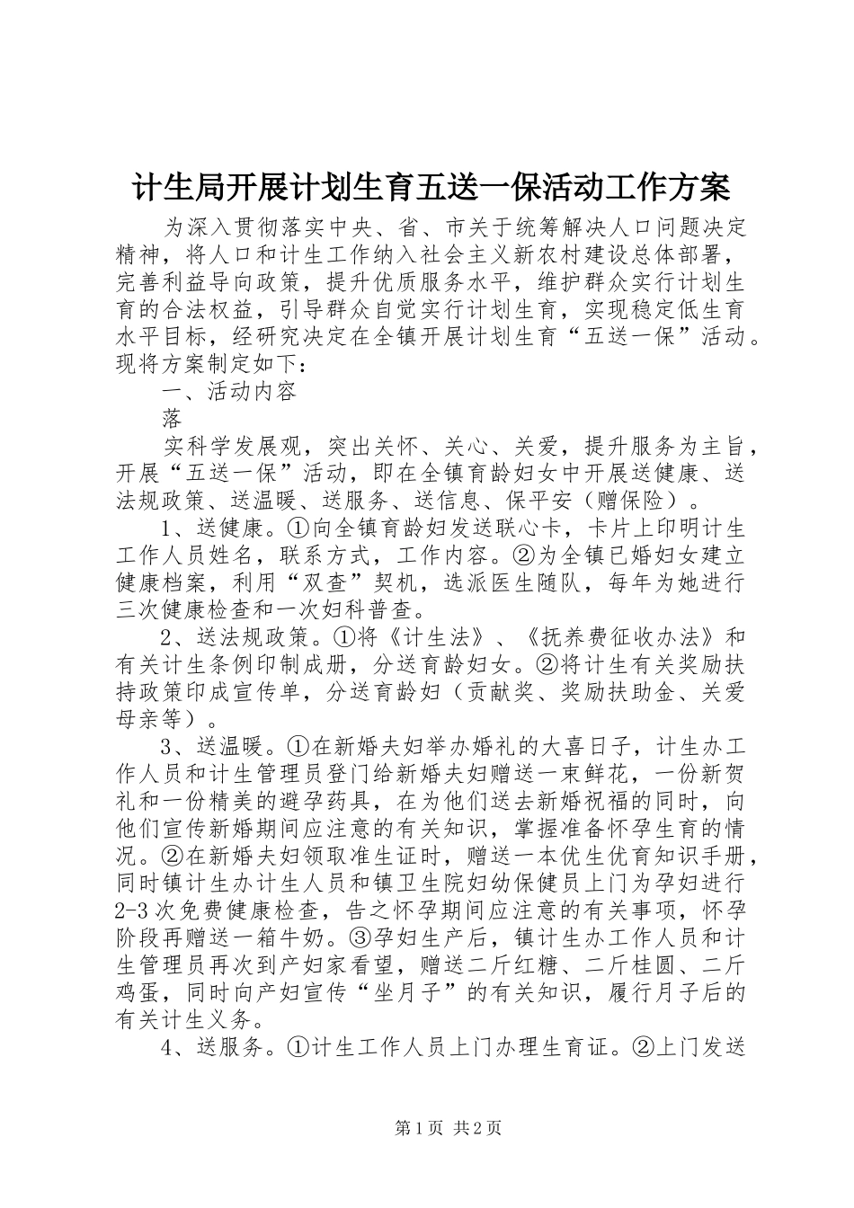 计生局开展计划生育五送一保活动工作方案 _第1页