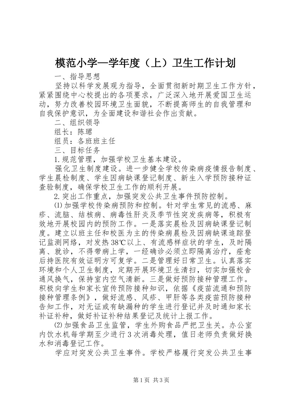 模范小学—学年度（上）卫生工作计划 _第1页