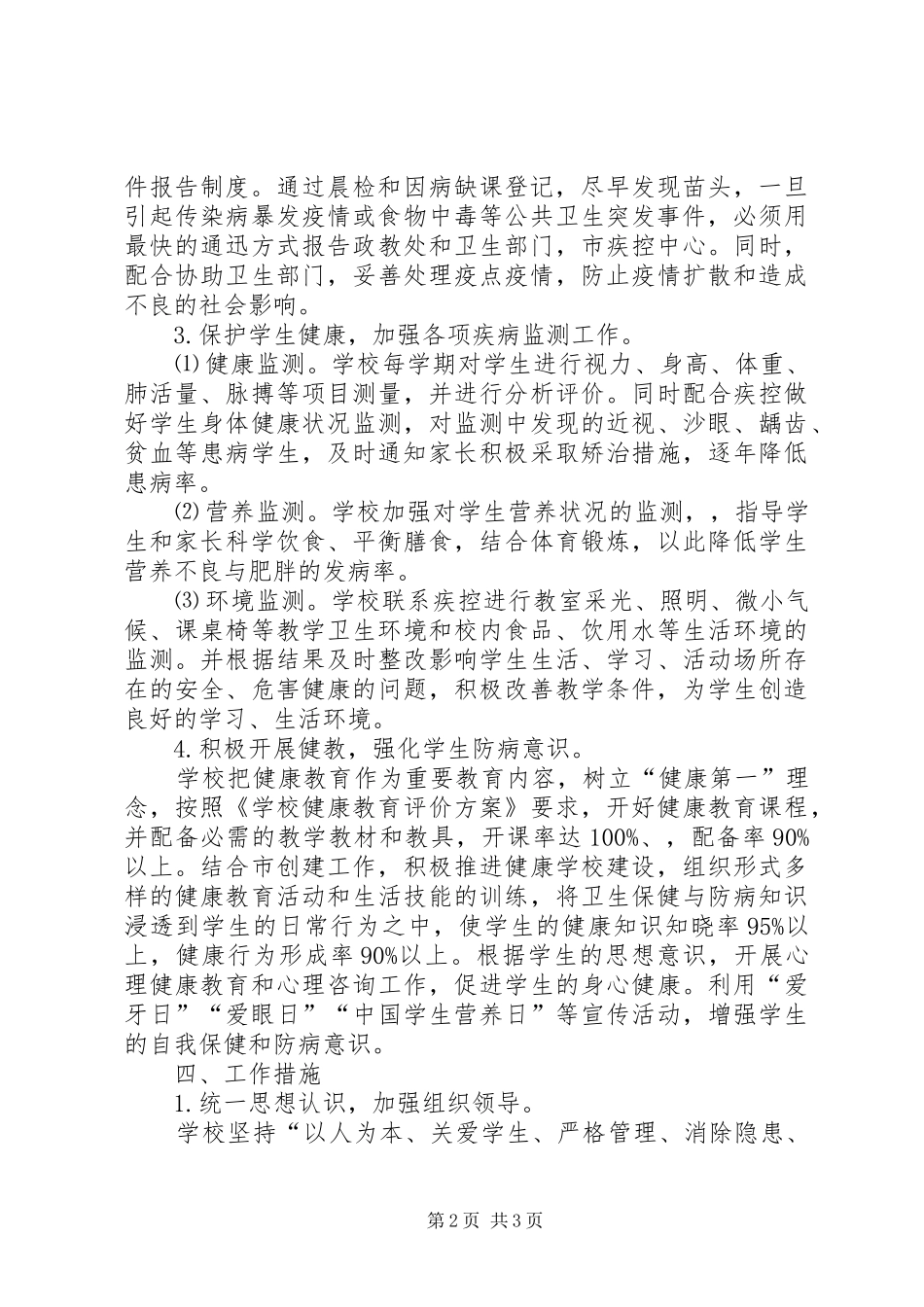 模范小学—学年度（上）卫生工作计划 _第2页