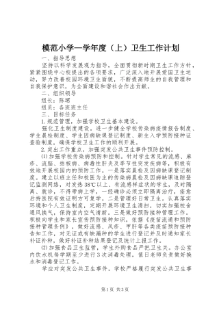 模范小学—学年度（上）卫生工作计划 