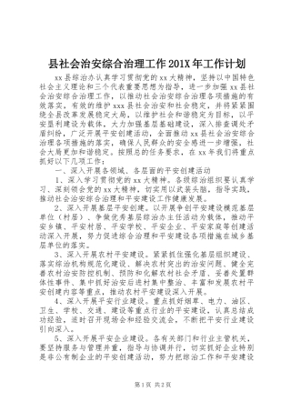 县社会治安综合治理工作201X年工作计划