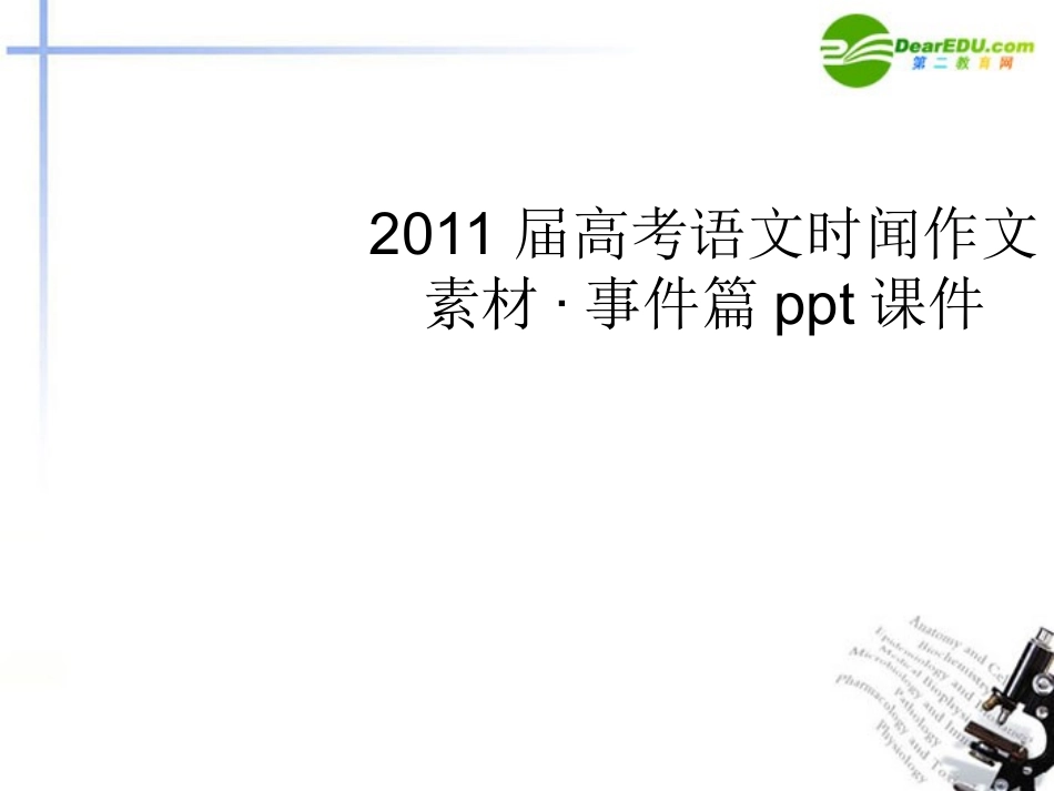 高考语文 时闻作文素材-事件篇课件(2) 课件_第1页