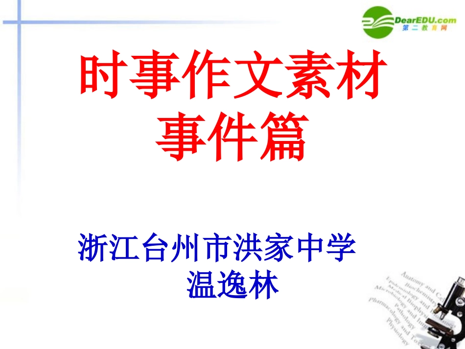 高考语文 时闻作文素材-事件篇课件(2) 课件_第2页