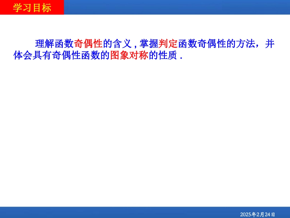 高中数学132奇偶性课件新人教版必修1 课件_第3页