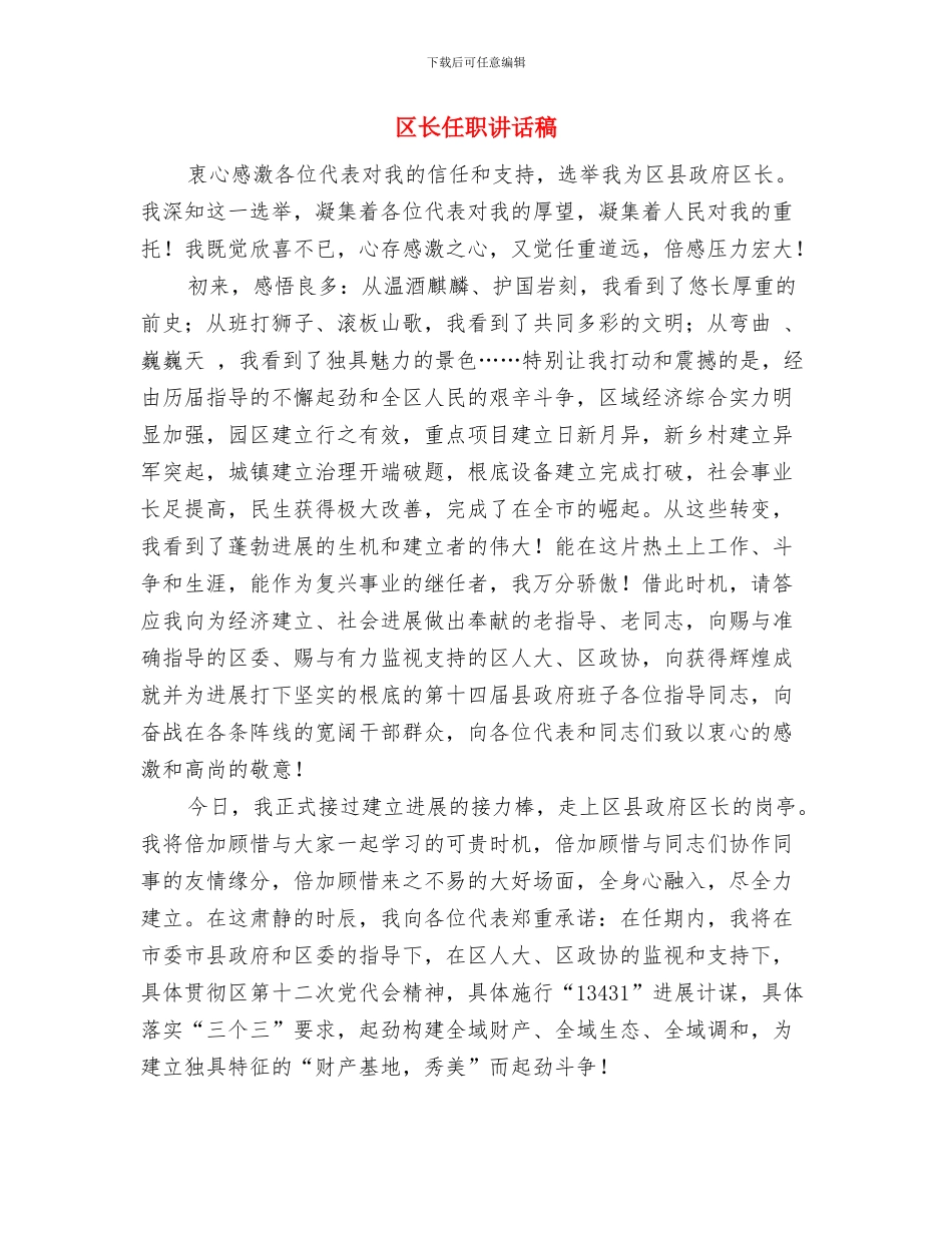 区重点项目建设规划通告与区长任职讲话稿汇编_第2页
