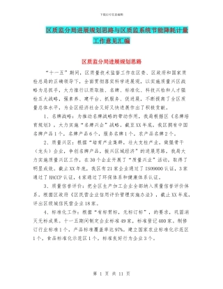 区质监分局发展规划思路与区质监系统节能降耗计量工作意见汇编