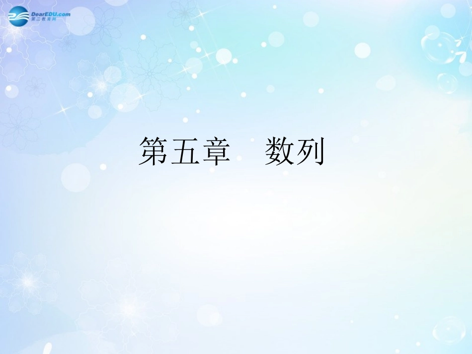 高考数学一轮总复习 5.32 数列的概念与通项公式课件 理 课件_第1页
