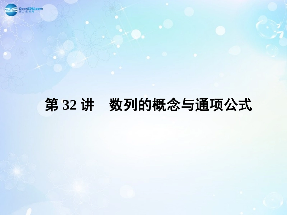 高考数学一轮总复习 5.32 数列的概念与通项公式课件 理 课件_第3页