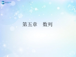 高考数学一轮总复习 5.32 数列的概念与通项公式课件 理 课件