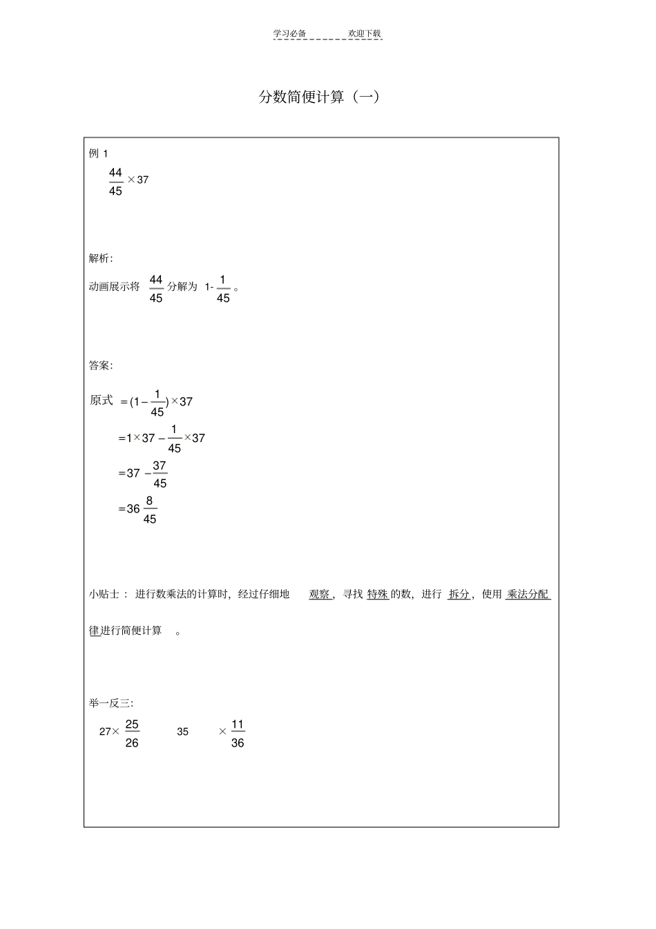 六年级数学分数简便计算一练习题及答案_第1页