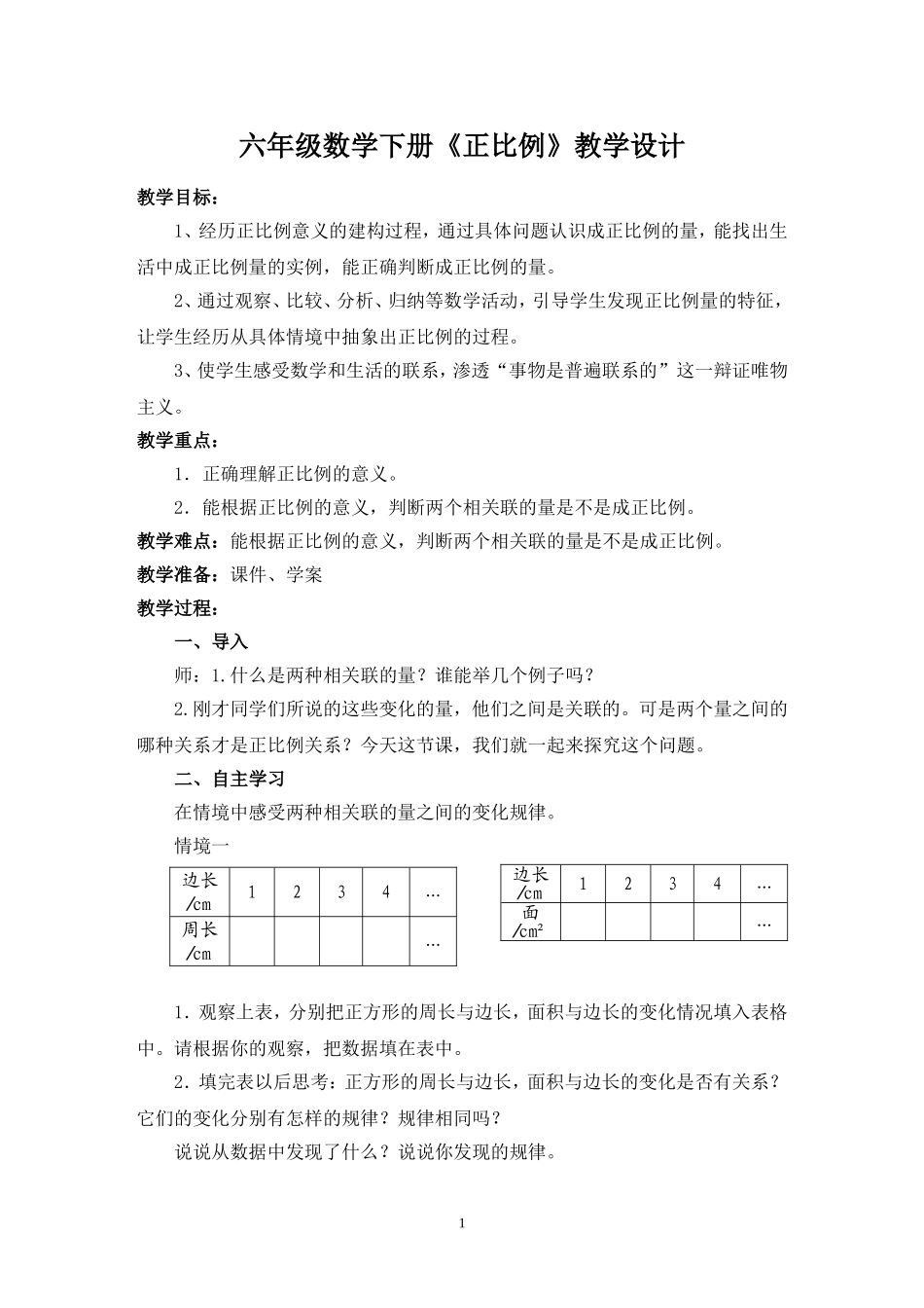 六年级数学下册《正比例》教学设计_第1页