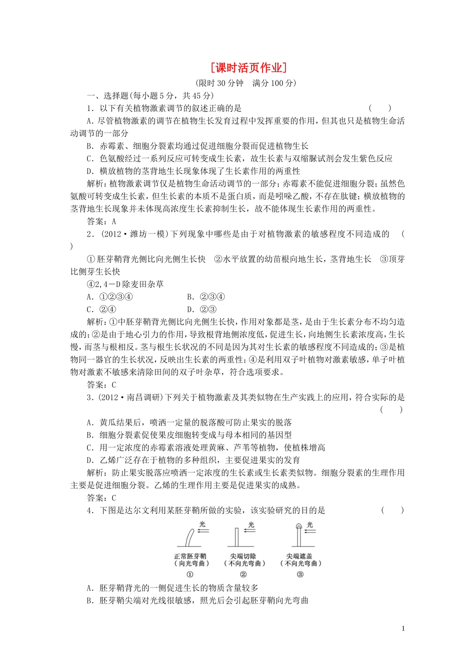 2013高中生物一轮复习第二单元第三讲课时活页作业必修2_第1页