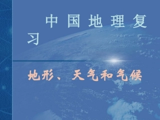 中国地形和气候