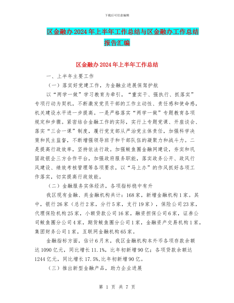 区金融办2024年上半年工作总结与区金融办工作总结报告汇编_第1页