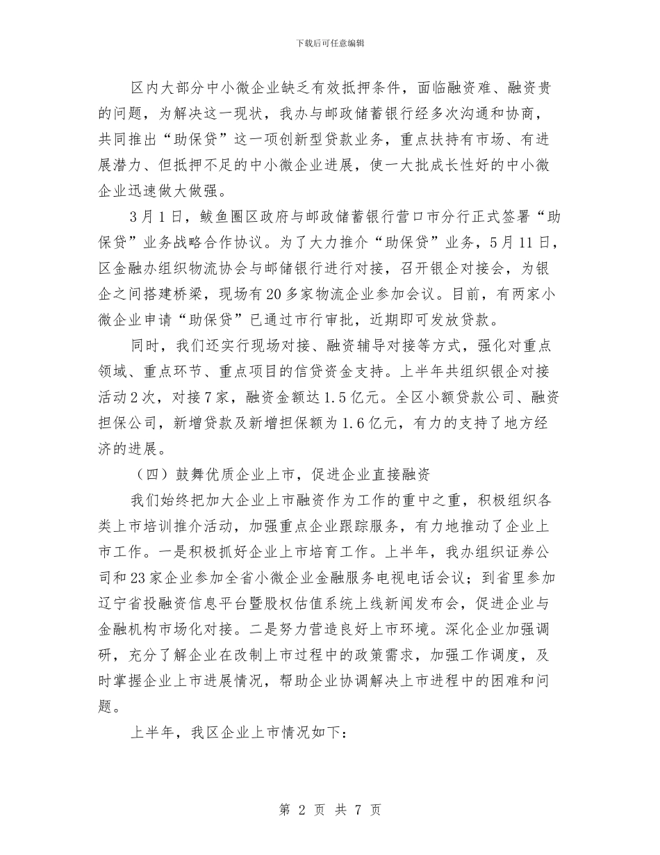 区金融办2024年上半年工作总结与区金融办工作总结报告汇编_第2页