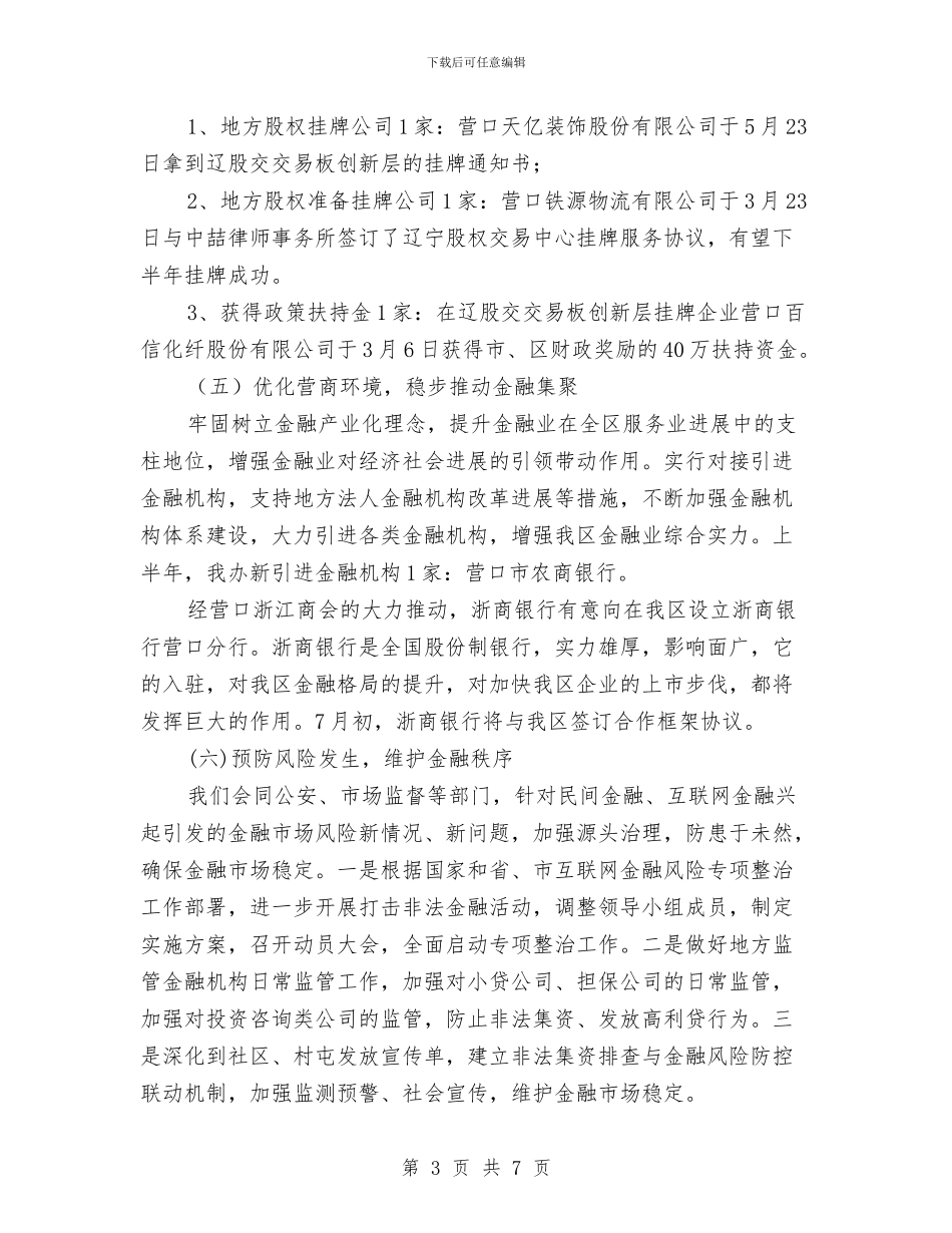 区金融办2024年上半年工作总结与区金融办工作总结报告汇编_第3页