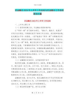 区金融办2024年上半年工作总结与区金融办工作总结报告汇编