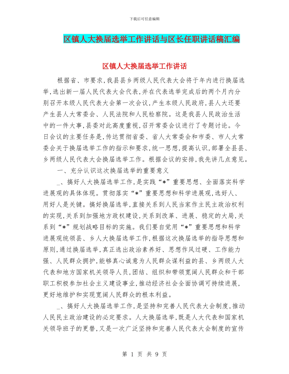 区镇人大换届选举工作讲话与区长任职讲话稿汇编_第1页