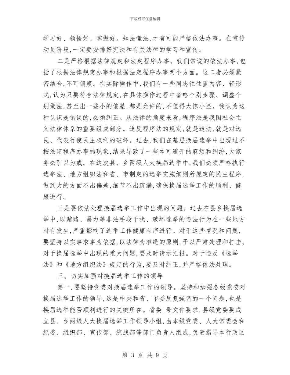 区镇人大换届选举工作讲话与区长任职讲话稿汇编_第3页