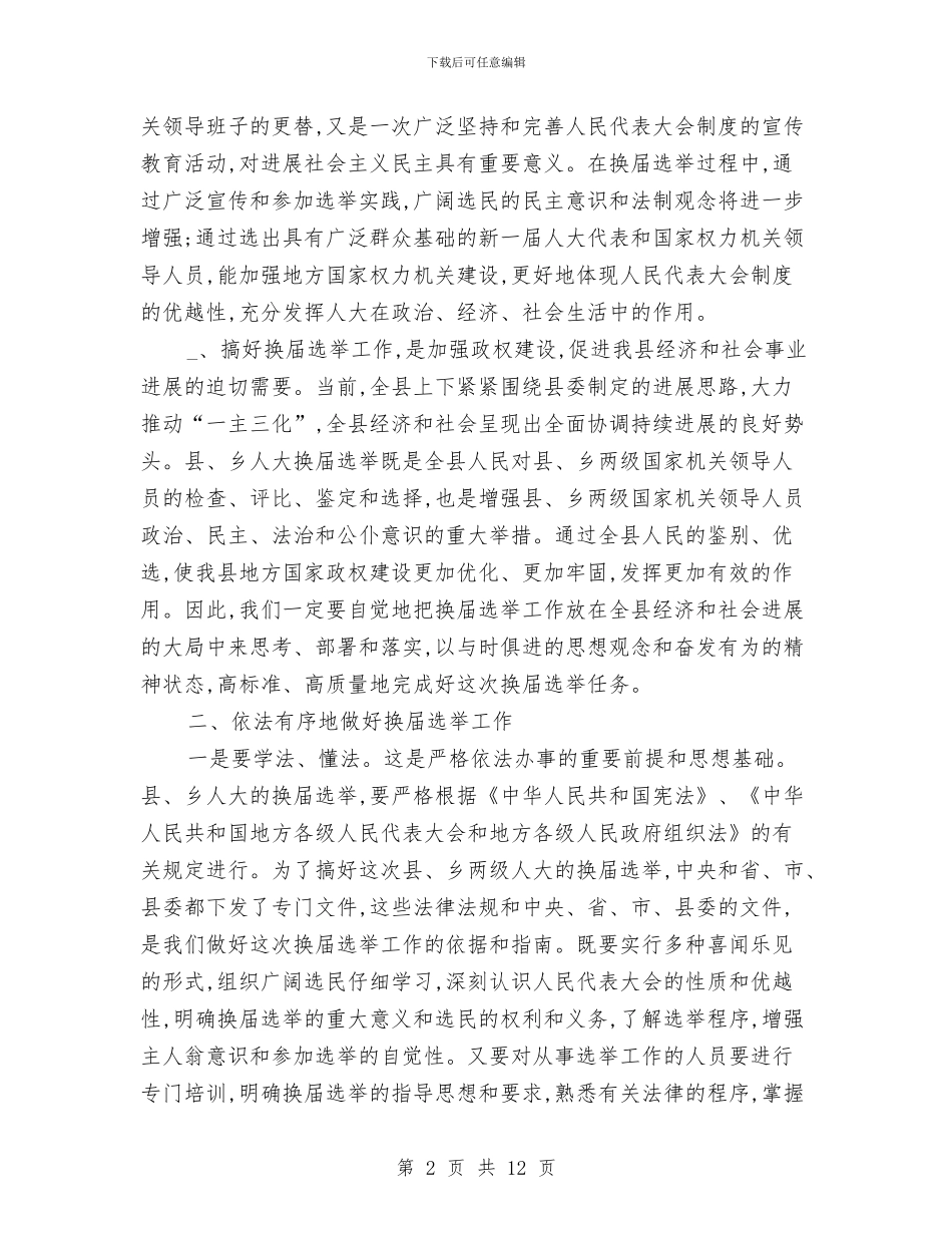区镇人大换届选举工作讲话与区长公务车安全管理会讲话汇编_第2页