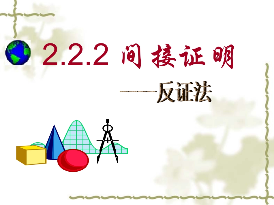 高二数学：2.2(间接证明)课件苏教版 课件_第1页