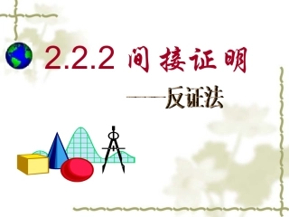 高二数学：2.2(间接证明)课件苏教版 课件